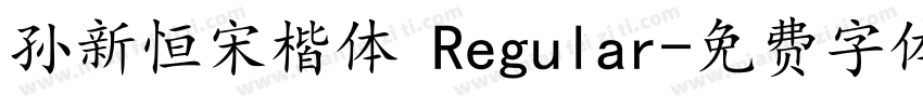 孙新恒宋楷体 Regular字体转换